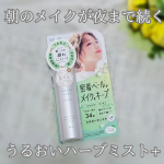 「うるおいミストハーブ+」を使ってみた！毎日蒸し暑くて幼稚園の送迎だけで汗だく💦化粧崩れがめっちゃ気になる😣ということで、メイク後に「うるおいミストハーブ+」を3秒スプレー✨思ってたよりミ…のInstagram画像