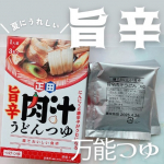 麺でおいしい食卓 旨辛肉汁うどんつゆ気に入っててリピしている商品のモニターです！麺はもちろん肉野菜、なんでも合うから旨辛系が好きな人にオススメ！調理方法もそのままでも煮込んでも炒めでも…のInstagram画像