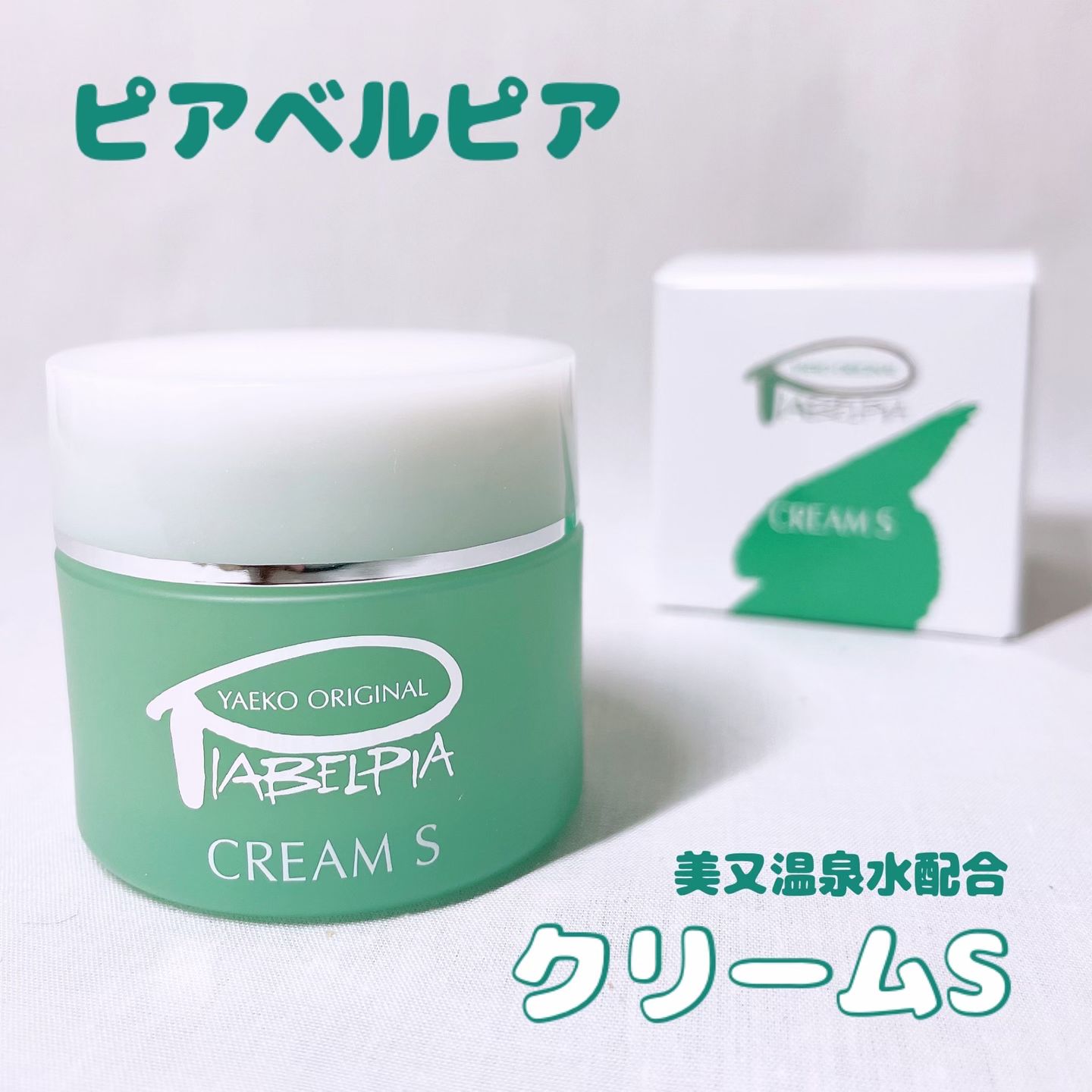 口コミ投稿：【モニター】⁡ピアベルピア『クリームＳ』𓈒𓂂𓂃◌𓈒𓐍美人の湯 美又温泉水配合！ピアベル…