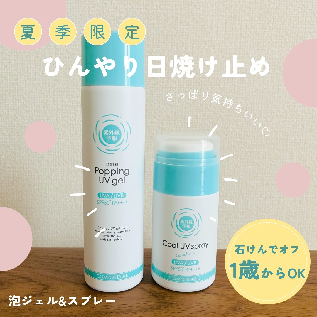 口コミ投稿：石澤研究所様よりご提供いただきました。紫外線予報　爽やかなUV泡ジェル紫外線予報…
