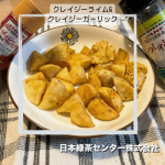 .︎〰︎〰︎〰︎〰︎〰︎〰︎〰︎〰︎〰︎〰︎〰︎〰︎日本緑茶センター株式会社様より『クレイジーライム85gと　　　　　　　クレイジーガーリック36g』をお試しさせていただきました。⁡▷ …のInstagram画像
