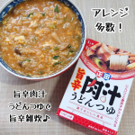 素材にこだわった、風味豊かな旨辛つゆ「麺でおいしい食卓 旨辛肉汁うどんつゆ」を食べました✨2種の醤油をベースに枕崎製造鰹節と乾燥椎茸のだし、唐辛子やにんにくを加えた程よい辛みのつけつゆです！…のInstagram画像