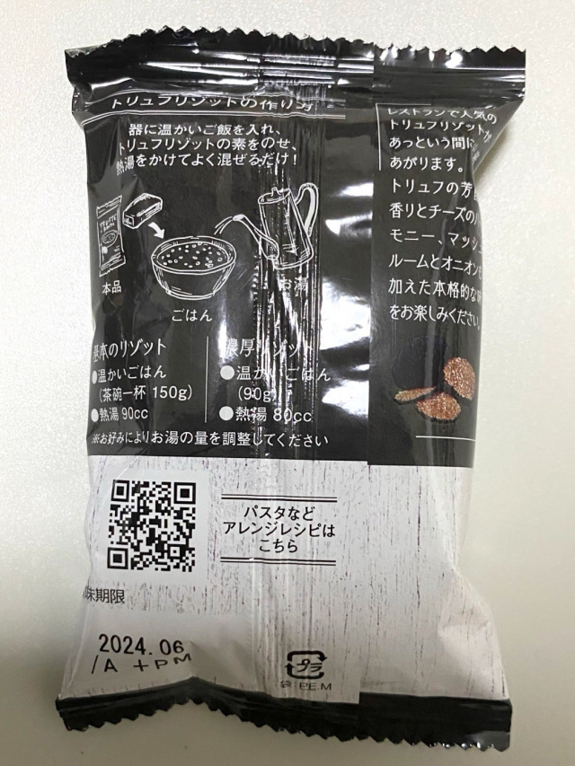 口コミ：濃厚トリュフリゾットの素の画像（2枚目）