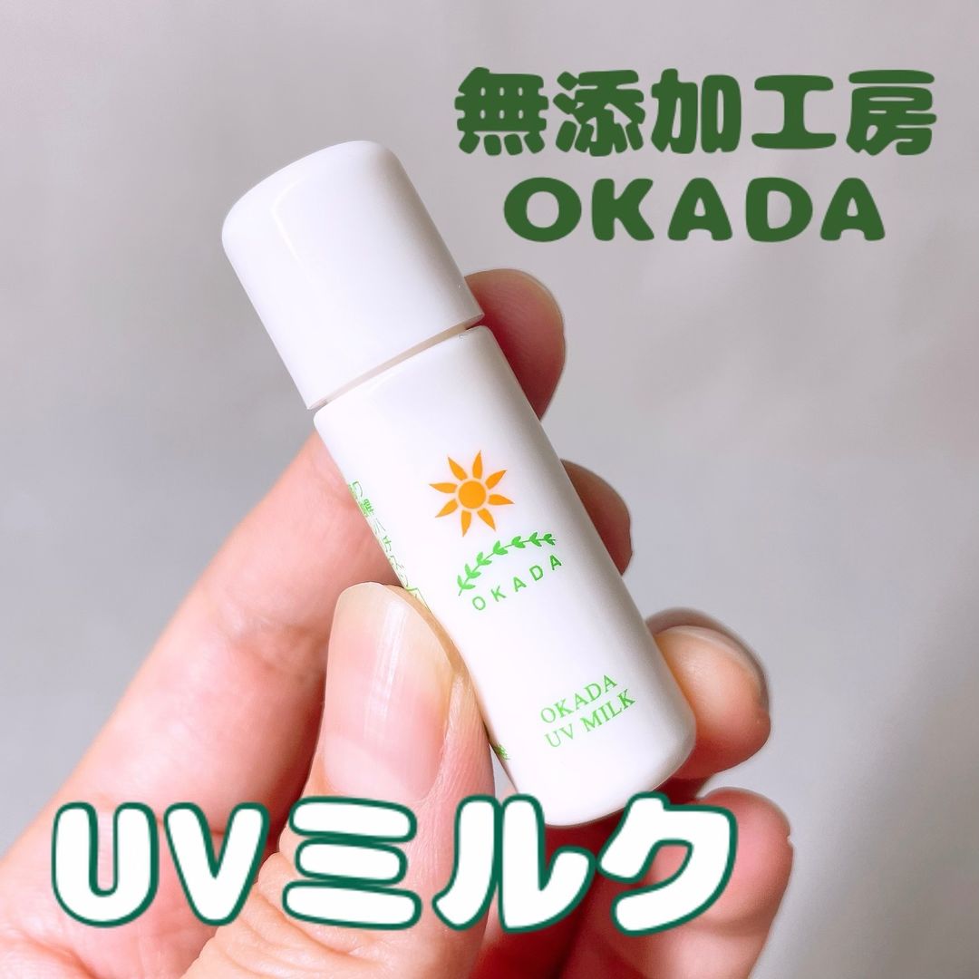 口コミ投稿：【モニター】⁡無添加工房OKADA『岡田UVミルク ミニサイズ』⁡𓈒𓂂𓂃◌𓈒𓐍⁡大人から赤ちゃん…