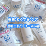 ..＼ コスパ◎毎日コツコツ美白*1＆くすみ*2ケア！ ／.石澤研究所の透明白肌*3シリーズ6選を紹介♡.夏はもちろん、1年中美白*1ケアが欠かせない…たっぷり使える＆続けやすい価格だか…のInstagram画像
