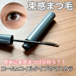 キングダム　束感カールマスカラ簡単に束感まつげが叶うコーム×コイルタイプのマスカラです😊使ったカラーは【アッシュブラウン】ダークブラウンをスモーキーにしたようなカラー。ダークカラーだから塗…のInstagram画像