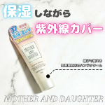 _＼親子で使える！ベタつかないUVハンドクリーム／MOTHER AND DAUGHTER UVハンドクリームブランドの名前の通り親子で使えるハンドクリーム！うちはdaughter（娘）じ…のInstagram画像
