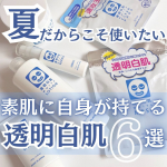 ♡潤ってパッと明るい透明肌に導くスキンケアブランド「透明白肌」♡ 日常使いやスペシャルケアとしても続けやすく、取り入れやすいお手頃なアイテムが揃っているよ🌷顔はもちろん、ボディのケアに…のInstagram画像