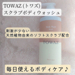 パートナーでシェア♪「シェアドコスメ化粧品」TOWAZ @maxcosme1905 様のスクラブボディウォッシュ使わせてもらっています✨スクラブ入りのボディウォッシュ、使ってみたかった♡手…のInstagram画像