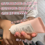 娘と一緒に使ってるUVハンドクリーム👩👧🌼マザーアンドドーターUVハンドクリームN SPF37 PA+++乾燥&紫外線ケアが一度に出来るのは嬉しい🥰なめらかなテクスチャーで伸びがよく塗り…のInstagram画像