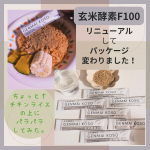 玄米酵素F100をお試しさせていただきました（3.5g×8袋）元々の玄米酵素は長方形でしたがスティックタイプになっていて益々使いやすくなったと思います💡味のある飲み物と飲むといいそうですが…のInstagram画像