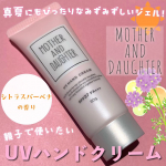 親子で使えるコスメブランド"マザーアンドドーター"👨‍👩‍👧真夏にもぴったりなさらっとした使い心地でうるおいケアしながらUVカットもしてくれるUVハンドクリーム☀️Mother…のInstagram画像