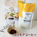 Slimore Coffee（スリモアコーヒー）　✨☕️✨粉だけを見たら苦いのかなあと思ったけど、すっきりとした後味のコーヒーで飲みやすかった☕️✨これで機能性表示食品なの⁉️おいしいのに…のInstagram画像