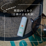 あっといぅ間に使い切ってしまいました！さらっとしていて使いやすかったです岡田化粧品 〜岡田UVミルク〜（日焼け止め乳液です）SPF20、PA++はじめはしっかり白っぽいのに塗り広げていけ…のInstagram画像