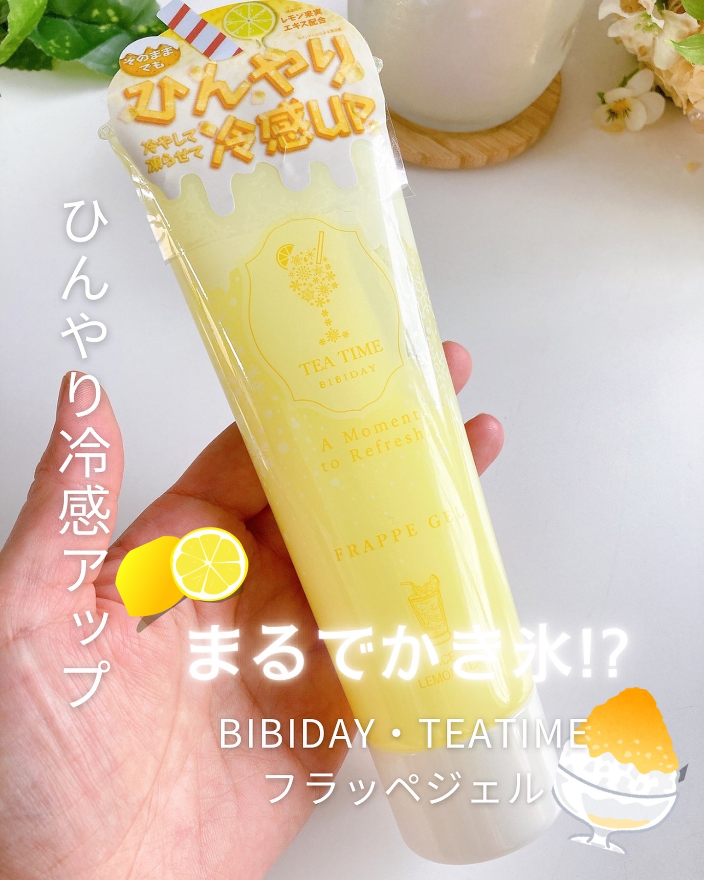 口コミ投稿：･⁡／まるでかき氷🍧🥄冷え冷えジェル🧊＼⁡⁡⁡BIBIDAY・TEATIME フラッペジェル レモンテ…