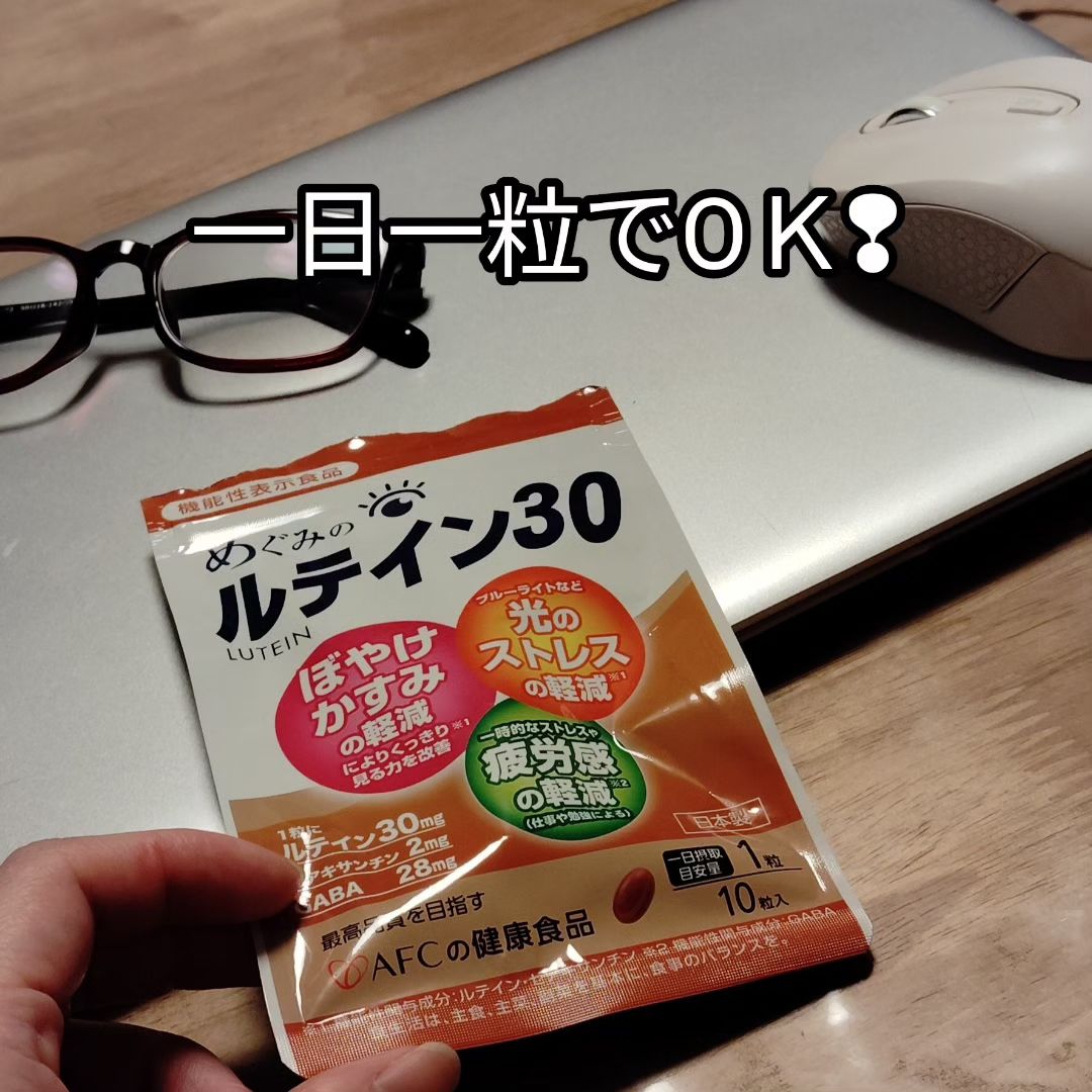 口コミ投稿：めぐみのルテイン30」【機能性表示食品】 ☑高純度ルテイン30mg ☑ルテインの強力サポ…