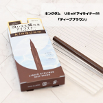 キングダム　リキッドアイライナーR1「ディープブラウン」こちらのアイライナーの「ディープブラウン」を試してみました！Wプルーフ処方（ウォータープルーフ×スマッジプルーフ）だそうですよ！…のInstagram画像