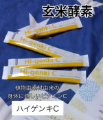 #PR玄米酵素様より頂きました @genmaikoso_official ◆ハイゲンキC◆1包で約100mgのビタミンCがとれるので、紫外線、美容が気になる方におすすめです１日１包〜２…のInstagram画像