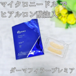 目の下の乾燥や小じわが気になるので「クオニス　ダーマフィラープレミア」を使ってみた！こちらはヒアルロン酸などの美容成分をミクロの針状に結晶化したマイクロニードルが付いたシート状の美容パッチ✨…のInstagram画像
