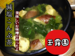 減塩こんぶ茶玉露園さんの夏はひんやりして飲んたりお料理で使用したりする今日はお味噌汁にいれたよナス🍆とほうれん草が、とっても味わいよく❝減塩こんぶ茶❞のお陰で引き立ってホッとするそ…のInstagram画像
