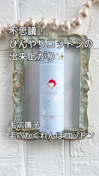 口コミ投稿：石澤研究所様の毛穴撫子　毛穴かくれんぼコットン✨✨　毛穴撫子のシートマスクが大好…