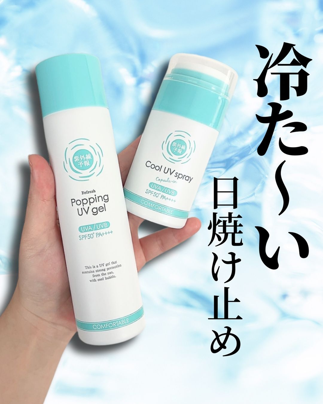 口コミ投稿：何度も塗り直したくなるひんやり日焼け止め☀️爽やかなUV泡ジェルはパチパチ泡が弾け…