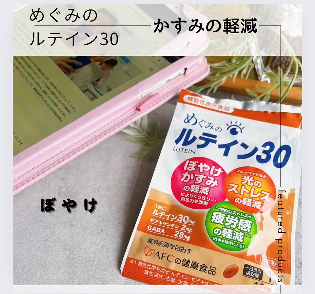 口コミ投稿：AFCの「めぐみのルテイン30」サプリ💊高純度ルテイン30mg &ルテインの強力サポートに…