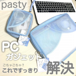 透けるメッシュ素材で外から中身が確認できる✨Pasty シリーズ♡メッシュ素材だから透け感があって、小物を確認しやすく使いたいアイテムをすぐに取り出せる！！これ超便利✨PC、マウス、ノー…のInstagram画像