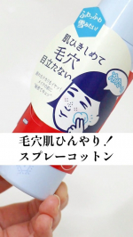 汗をかいたり、皮脂の分泌量が増える夏は、毛穴が開きがちに…🥵そんな夏の毛穴肌をシャキッと引き締める、ひんやりコスメをゲットしました！毛穴撫子の「毛穴かくれんぼコットン」は、スプレーすると冷たい…のInstagram画像