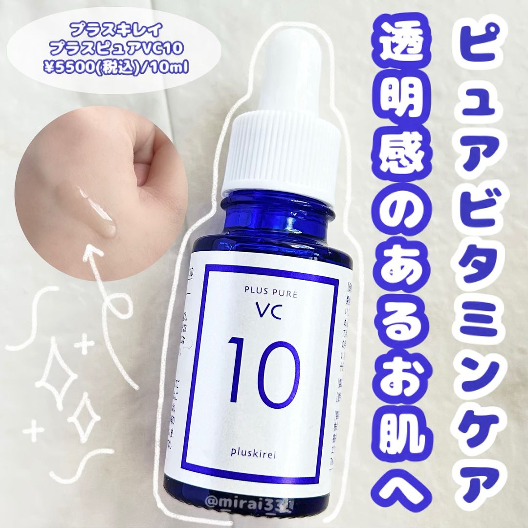 口コミ投稿：-ブランド:プラスキレイ商品名:プラスピュアVC10 価格:¥5500(税込)/10ml------------…