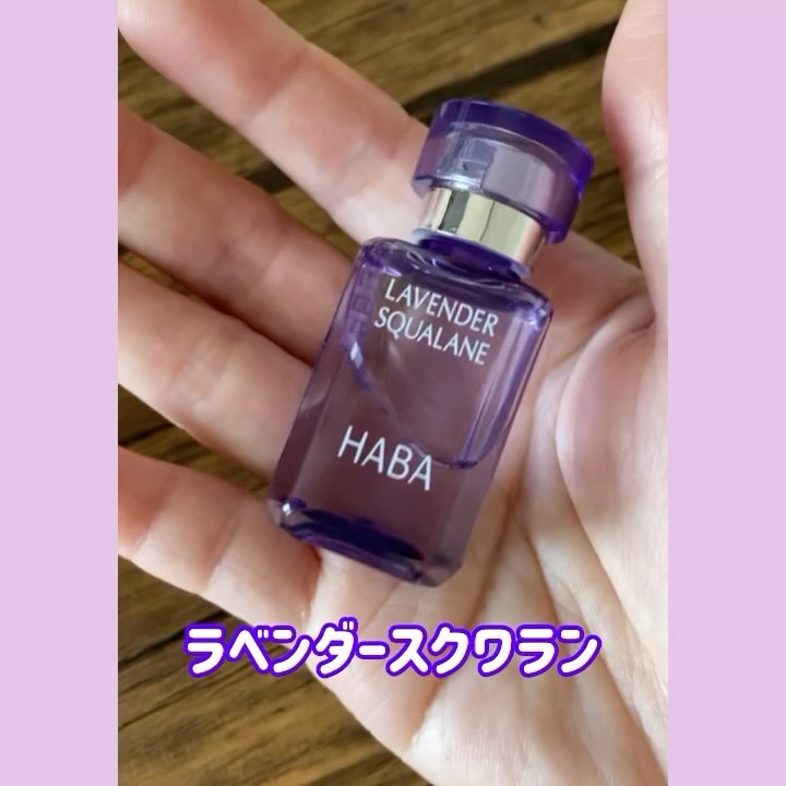 口コミ投稿：HABAラベンダースクワラン15mlあのお馴染みスクワランオイルの、可愛い紫ボトルのラ…