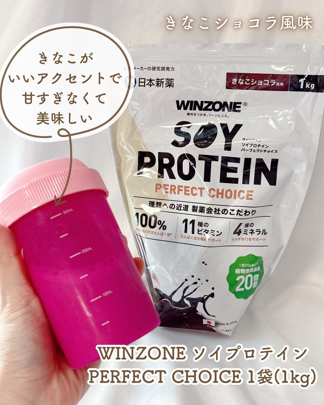 口コミ投稿：WINZONE ソイプロテインPERFECT CHOICE 1袋(1kg)🍫きなこショコラ風味⁡以前の投稿頃か…