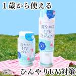 ⁂＊⁂∴⁂∴＊∴∴⁂∴＊ 今回紹介させたいただきアイテムは 紫外線予報爽やかなUV泡ジェル90g 1,815円SPF50+・PA++++ひんやりパチパチ新感覚！1歳から使える泡で出る…のInstagram画像
