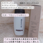 @neo_natural 様のUVスキンケアミルク✨オールシーズン使用できる♡今はメイク下地として使用したり、カーテン開ける前にささっと顔につけてます🤗ローズや月桃を中心としたさわやかな香…のInstagram画像