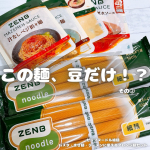＼この麺、豆だけ！？／⁡美容の情報など発信中▶▶▶ @ebimoni⁡✄—————————⁡株式会社ZENB JAPAN様より⁡ゼンブヌードル細麺パスタ・まぜ麺・ラーメンに使えるアレ…のInstagram画像