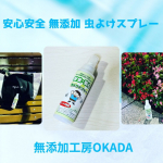 赤ちゃんにも！「安全安心　無添加　虫よけスプレー100ml」　屋外でも使ってみました。子供には安全が一番🥰無添加工房OKADA様より引用。 市販の虫よけスプレーには、危険な薬品「ディート…のInstagram画像