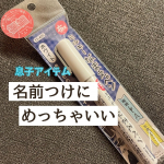 どろんこ汗だくの息子。白い服は汚れるけど黒やと名前つけられないやん…の悩みをサクッと解決。男の子って何かと濃い色のアイテムが多いから白のおなまえペンってめちゃくちゃ助かる💕早速日傘の収納袋に…のInstagram画像