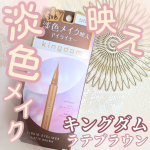 キングダムリキッドアイライナーR1 ラテブラウン ‪𓈒 𓂂𓏸♡淡色メイク映えアイライナー‪♡𓏸‪𓂂‪ 𓈒 3月発売の新色カラーになりますキングダムのアイライナーは初めてでしたがスルスルと…のInstagram画像