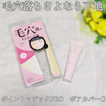 「ポイントマジックPRO　ポアカバーC」を使ってみた！毛穴を引き上げながらくるくると塗り込むと毛穴の凹凸が目立たなくなってサラっとした肌になる✨時間が経つといつも毛穴にファンデが入り込んで汚くなる…のInstagram画像