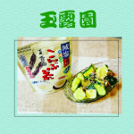 玉露園さんの減塩こんぶ茶 減塩こんぶ茶は、塩分を30%カット（当社こんぶ茶比）しながら、カルシウムやヨウ素などのミネラル分を豊富に含んでいるヘルシーなこんぶ茶です。減塩タイプなので塩分…のInstagram画像