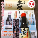 ​​土佐醤油って知ってる？​​​​土佐しょうゆはしょうゆに鰹節の​​旨味とみりんなどの甘味を​​加えただししょうゆです。​​​​だし醤油も多くの商品がありますが​​色々食べ比べして、自分…のInstagram画像