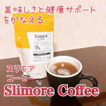 ⁡\  美味しいコーヒーで健康習慣✨ /⁡⁡❥ 新日本製薬　Fun&Health　Slimore Coffee（スリモアコーヒー）⁡⁡・････━━━━━━━━━━━････・⁡こ…のInstagram画像