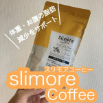 𖤣𖥧𖥣𖡡𖥧𖤣　【コーヒー】━━━━━━━━━━━━━━━━━━━新日本製薬　Fun&Health  スリモアコーヒー━━━━━━━━━━━━━━━━━━━　食事と置き換えない！いつも…のInstagram画像