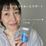 ハリのある毎日を送りたい！当たり前だけど、年齢を重ねていくとハリがなくなってくるんですよね😞💨顔だけでなく全身です😞💦これはもう、インナーケアをするしかない！美容と健康で一番気を遣っている…のInstagram画像