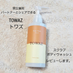 「トワズ」スクラブ　ボディーウォッシュをいただきました。ボディーソープに細かいスクラブが入っていて、一度でボディー洗浄と角質ケアが叶います。香り：甘すぎないナチュラルシトラスフローラル（男女兼…のInstagram画像
