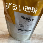 体重やお腹周りが気になるけど、美味しいものは大好き♪なので、Slimore Coffee（スリモアコーヒー）を試してみました✨新日本製薬のヘルスケアブランド「Fun&Health」の商品で…のInstagram画像