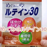 スマホで目がかすむひと必見‼️𝐇𝐞𝐥𝐥𝐨 ‪‪❤︎‬ ❤︎︎ ❤︎︎いつもいいね＆コメントありがとうございます🙇‍♀️今回は @afc_online 様の提供で【めぐみのルテイン30】をご紹…のInstagram画像