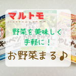 マルトモ（@prebushi_marutomo ）『お野菜まる3種』の紹介です😊✨お野菜まるの魅力・北海道産昆布、枕崎製造かつお節使用。・だしを効かせて塩分カット！・火を使わず、混ぜるだけで…のInstagram画像
