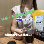 連日猛暑が続いていて、薄着になっていますが、気になるのが体型😅只今お試しさせて頂いているのが、コーヒー本来の香りや味わいはそのままに、体重・お腹の脂肪減少を確かなエビデンスでサポートしてくれる成分…のInstagram画像