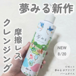 あのバームクレンジングで人気の「夢見る」からクレンジングオイルが新登場🌳8/20発売！クレンジングバーム発想の厚みのあるクッションバームオイル処方で摩擦レスな使い心地❣メイクや角栓をすっ…のInstagram画像